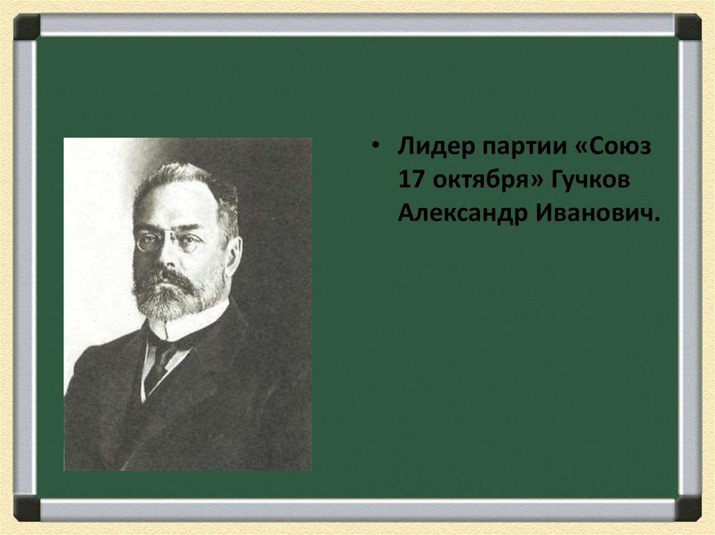 Гучков александр иванович презентация