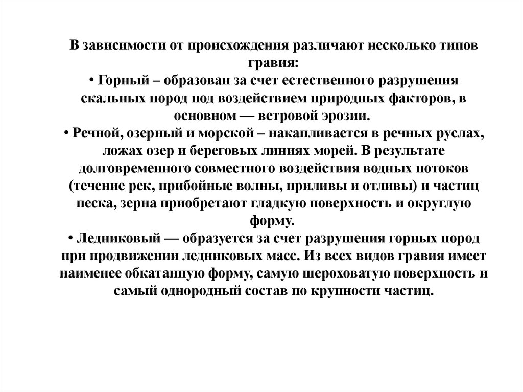 В зависимости от происхождения различают несколько типов гравия: • Горный – образован за счет естественного разрушения скальных