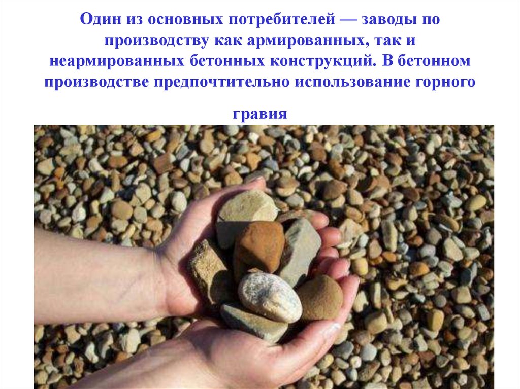 Один из основных потребителей — заводы по производству как армированных, так и неармированных бетонных конструкций. В бетонном