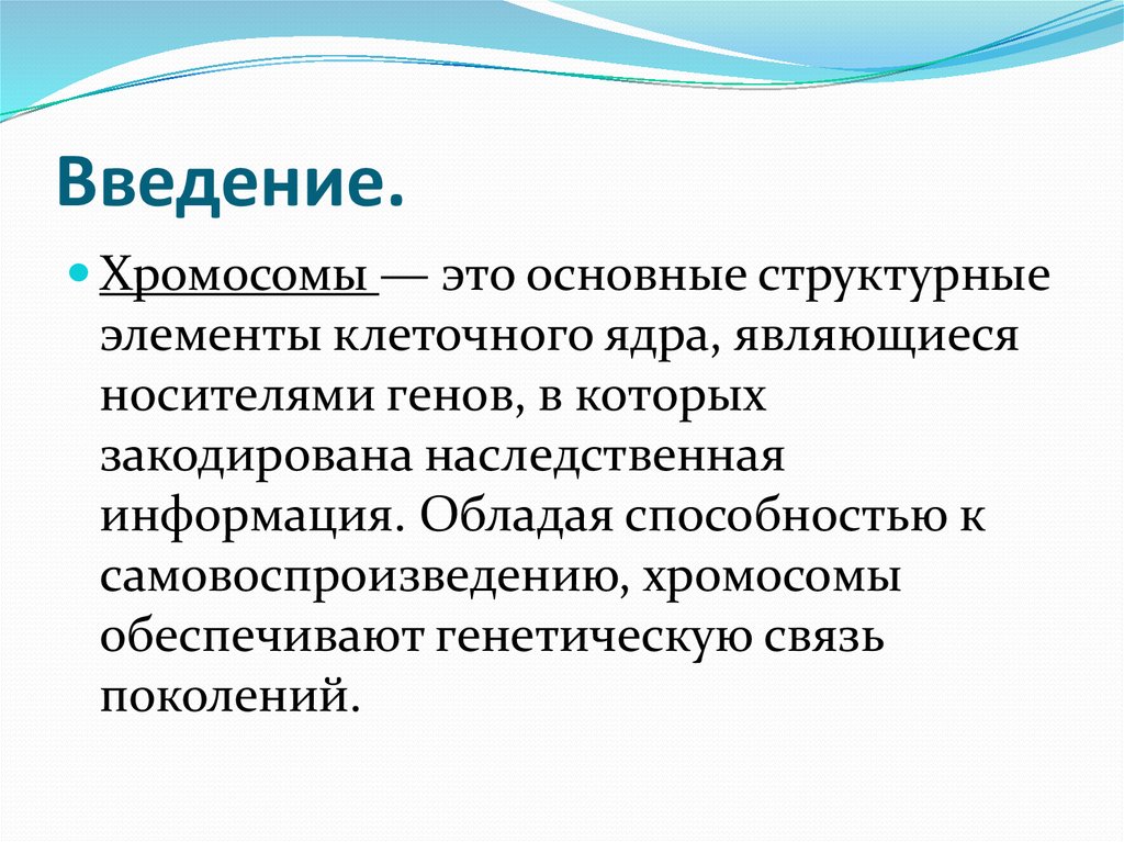 Обеспечивает генетическое. Самовоспроизведение хромосом. Геномные обеспечивают.