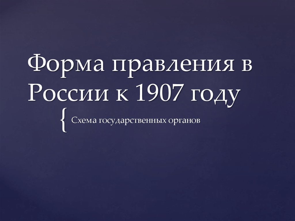 Форма правления в России к 1907 году - презентация онлайн
