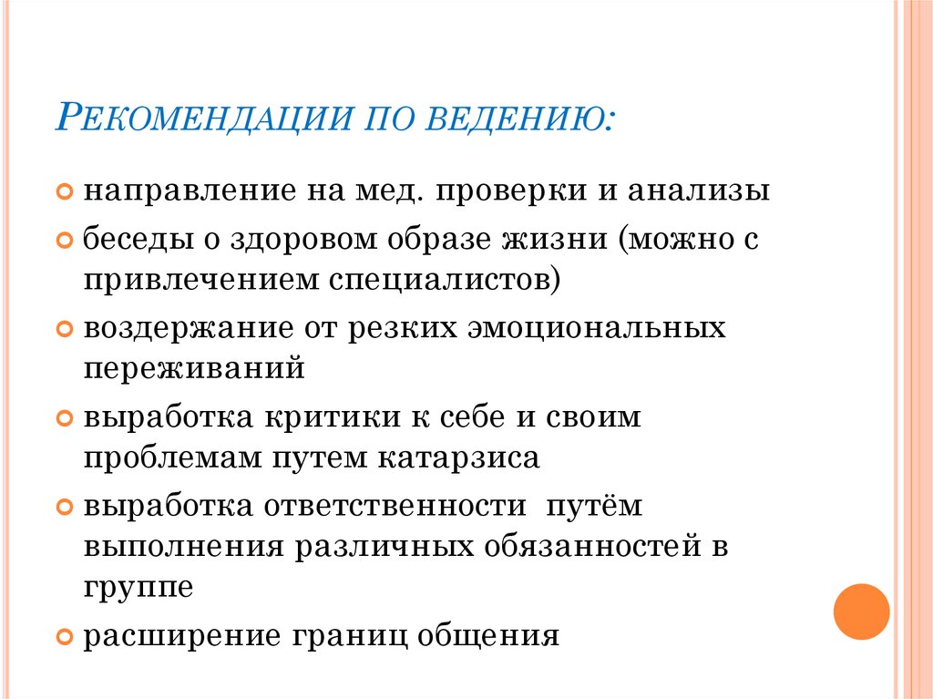 Ведение направления. Анализ беседы. Рекомендации по ведению ЗОЖ. Аналитическая беседа это. Рекомендации по ведению ЗОЖ супругов..