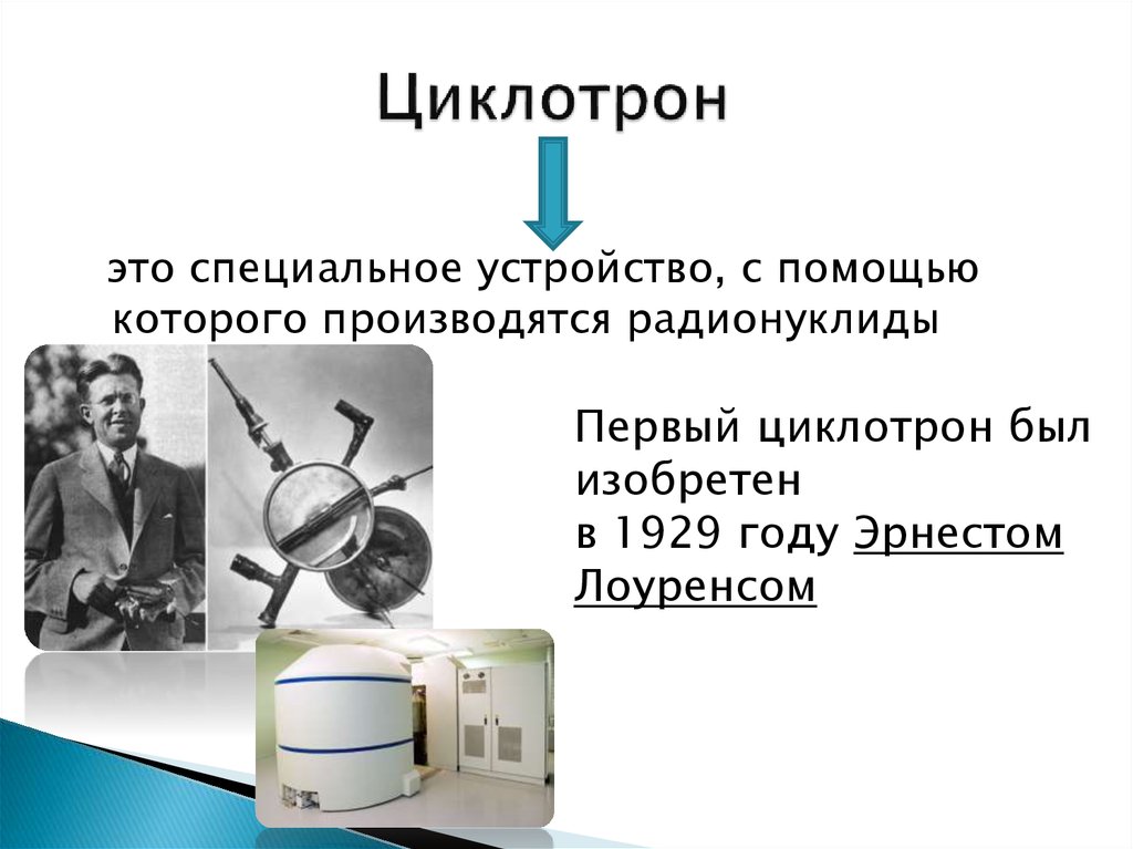 Презентация на тему ядерная медицина