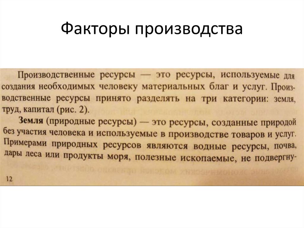 Понятие экономических ресурсов факторы производства. Производственные ресурсы. Виды производственных ресурсов. Производственные ресурсы фирмы. К производственным ресурсам относятся.