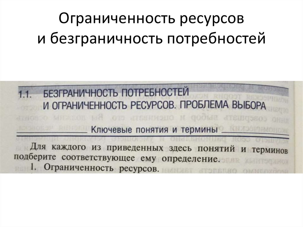 Ограниченность потребностей человека. Безграничность потребностей и ограниченность ресурсов. Бесконечность потребностей и ограниченность ресурсов. Проблема безграничности потребностей. Ограниченность ресурсов при безграничности потребностей.