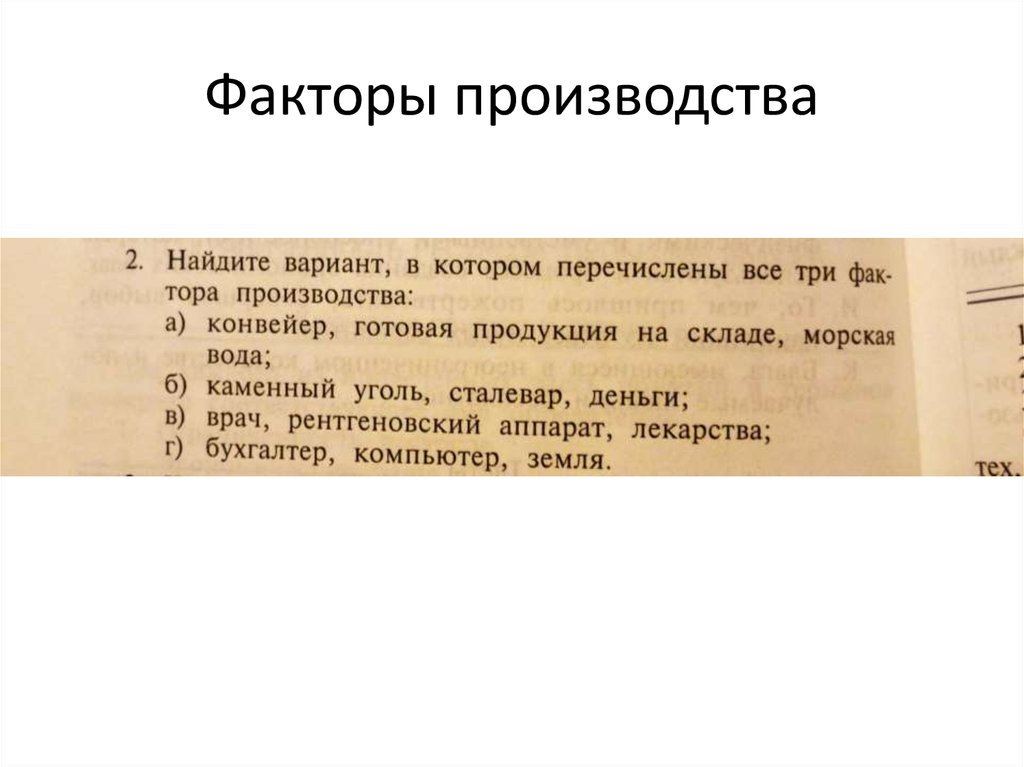 Найдите факторы производства. Факторы производства угля. Склады - фактор производства?. Факторы производства рентгеновский аппарат, лекарства. Найдите вариант в котором перечислены все три фактора производства.