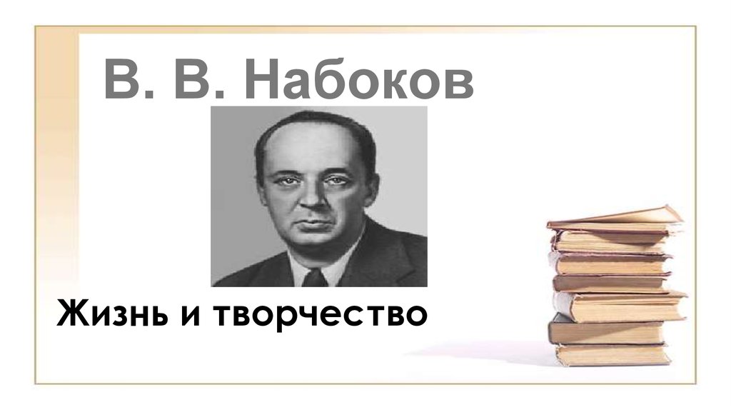 Владимир набоков биография презентация