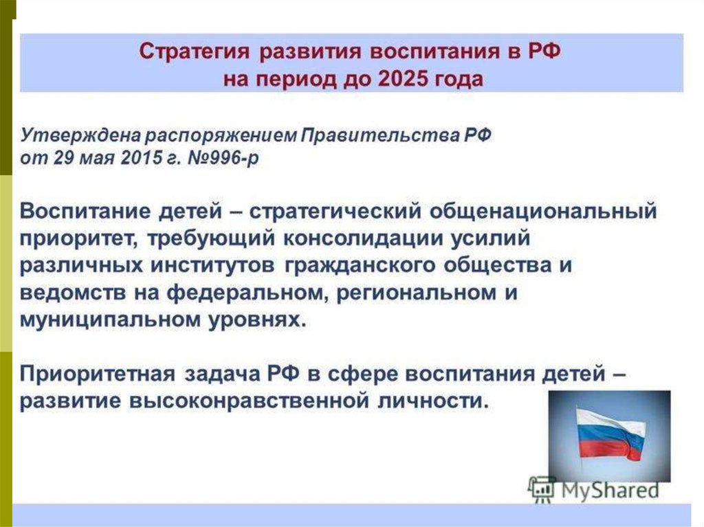 Стратегия государственной политики в области образования