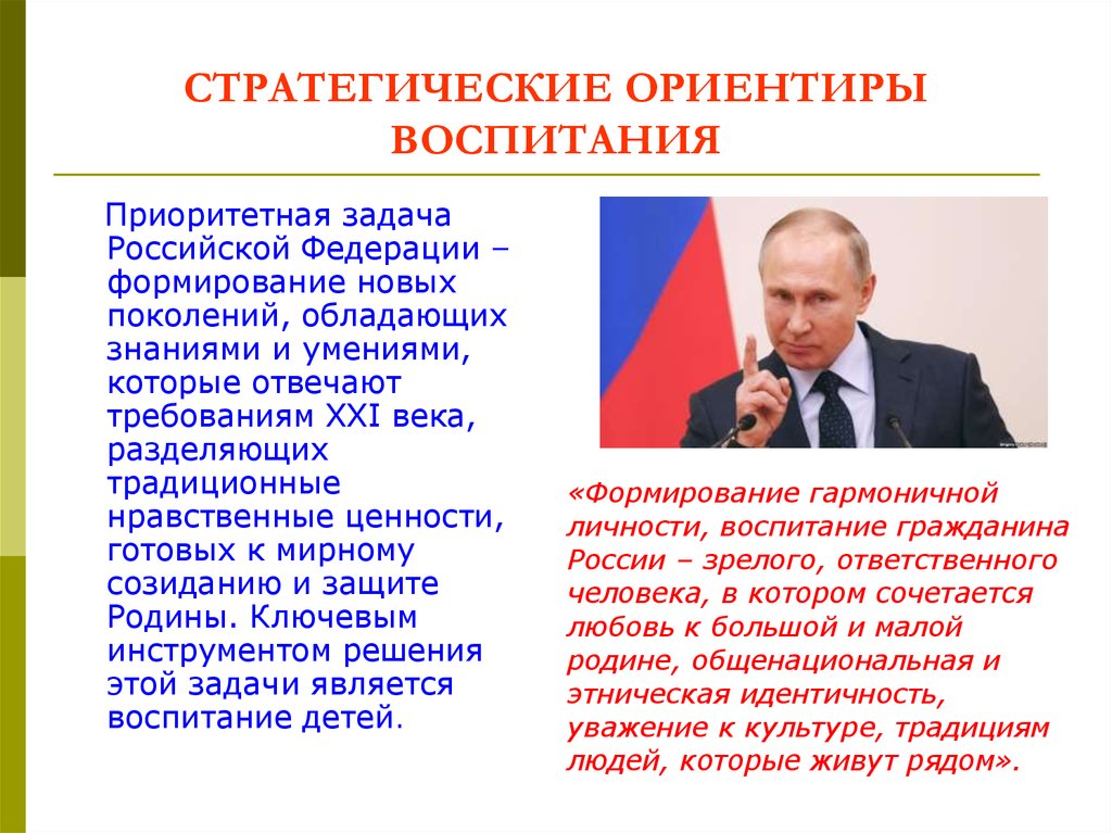 Дети важнейший приоритет государственной политики. Стратегические ориентиры воспитания. Путин о воспитании. Путин о патриотическом воспитании. Путин о программе воспитания.