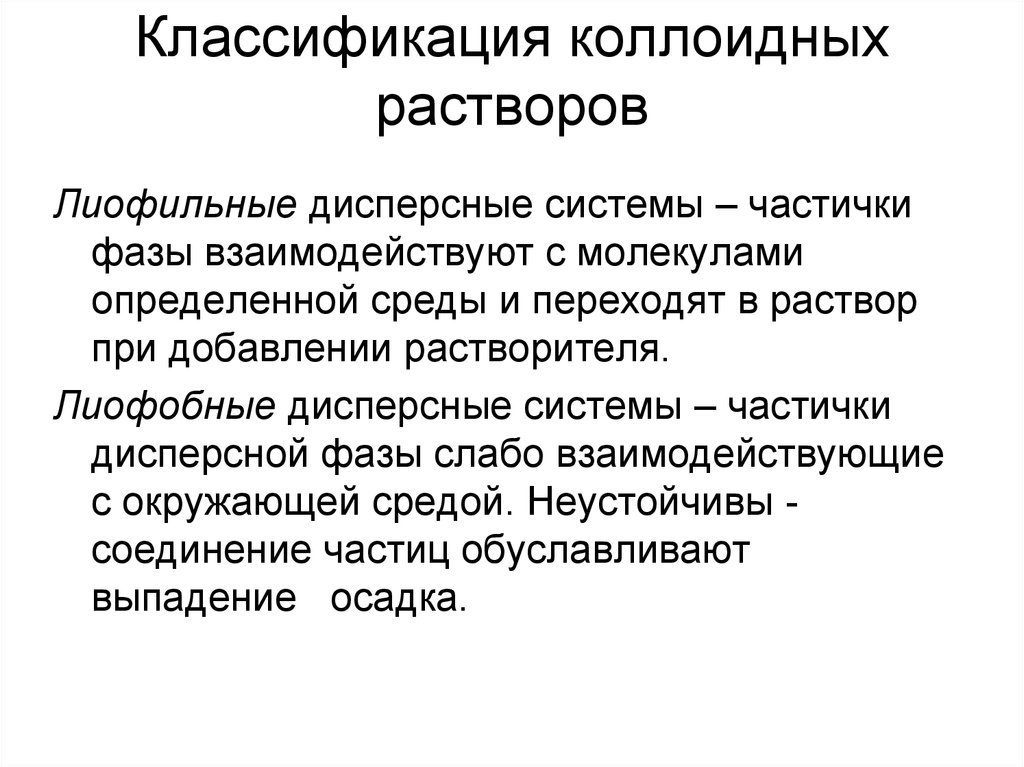 Дисперсная система коллоидные растворы. Классификация растворов коллоидные растворы. Лиофильные и лиофобные дисперсные системы. Лиофобные коллоидные растворы системы. Дисперсные системы коллоидные системы.