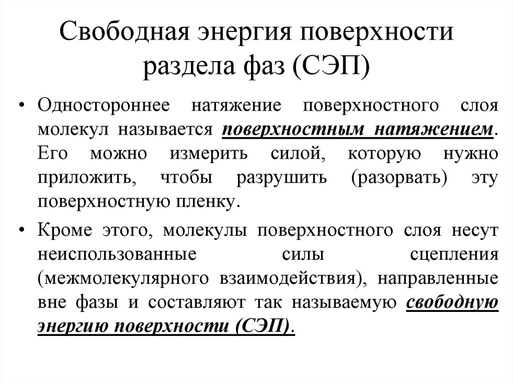 Сэп расшифровка. Свободная энергия поверхностного слоя. Свободная энергия поверхности. Свободная энергия поверхности раздела фаз. Свободная энергия поверхностного натяжения.