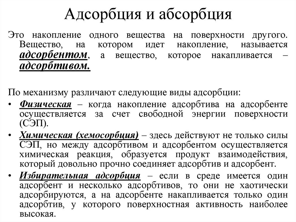 Адсорбция это. Типы связей между адсорбентом и адсорбтивом. Адсорбция. Адсорбция и абсорбция. Адсорбция на поверхности.