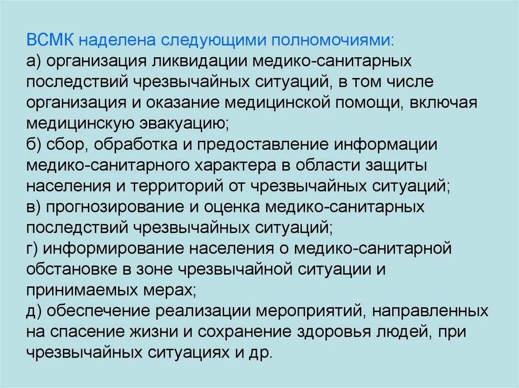 Какими полномочиями наделен. ВСМК наделена следующими полномочиями. Полномочия ВСМК. Задачи и полномочия ВСМК.. Полномочия Всероссийской службы медицины катастроф.