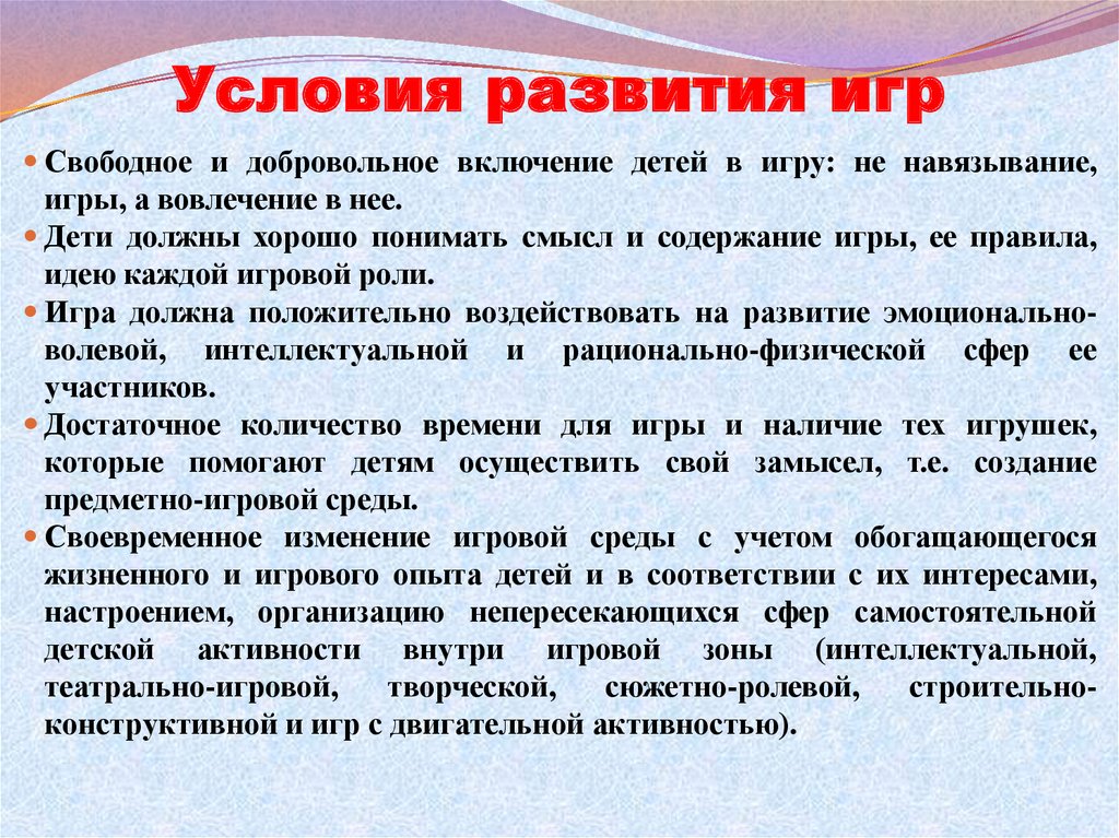 Создать условия для развития. Условия развития игры. Условиями для возникновения игровой деятельности является. Перечислите условия развития игровой деятельности. Условия возникновения игровой деятельности.