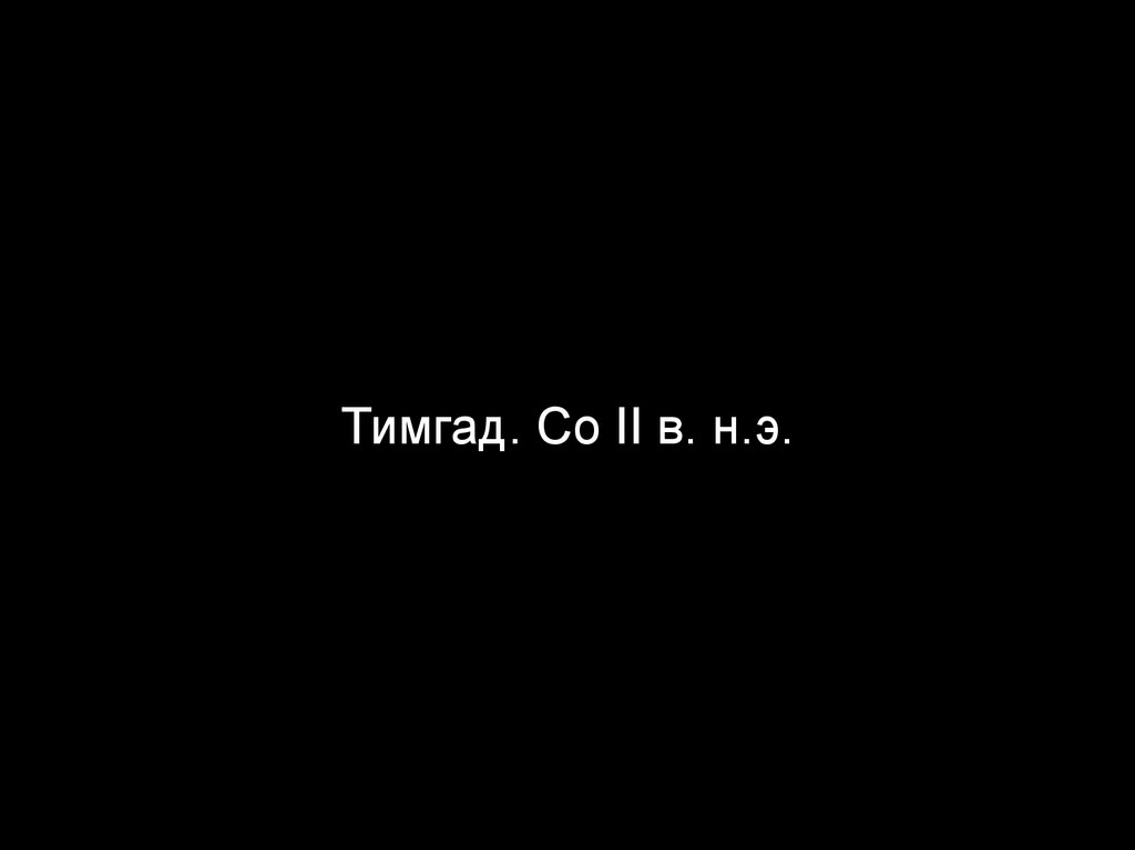 Тимгад. Со II в. н.э.