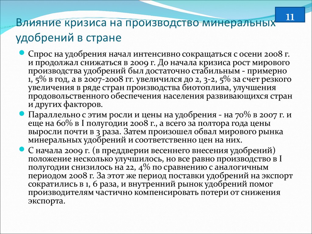 Кризис влияния. Влияние кризиса на промышленность. Кризис производства это. Кризис на рынке удобрений. Влияние кризиса в Италии.