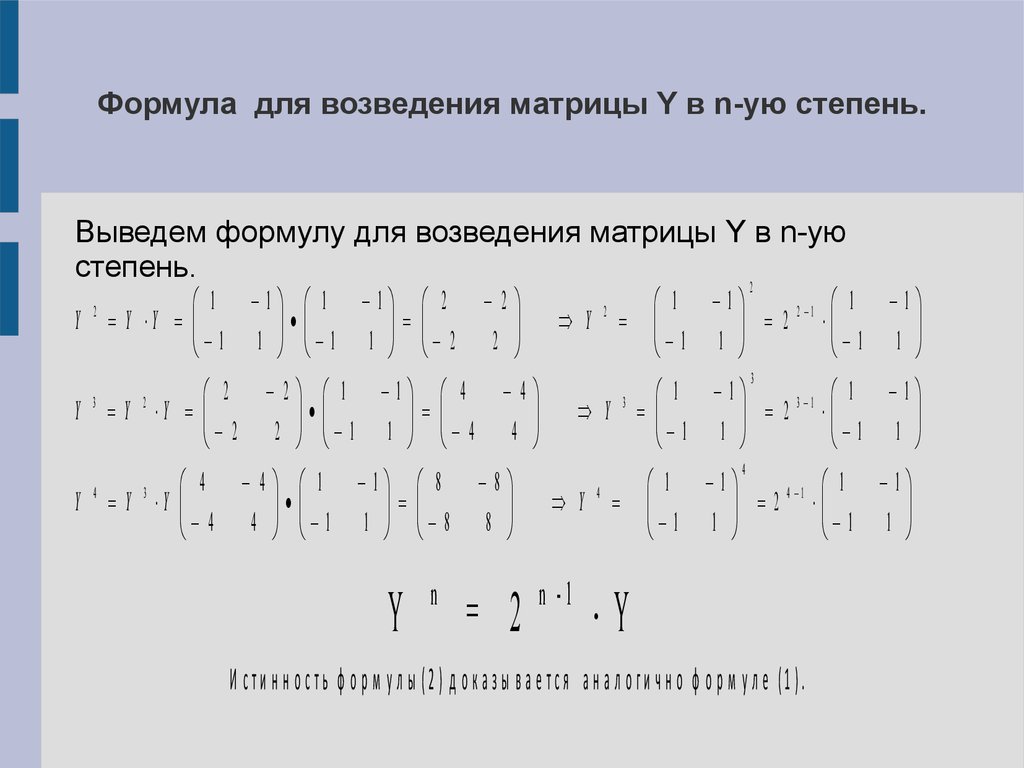 Квадрат суммы матрицы. Возведение матрицы в степень n формула. Возведение в степень единичной матрицы. Возведение матрицы в большую степень. Возведение суммы матриц в квадрат.