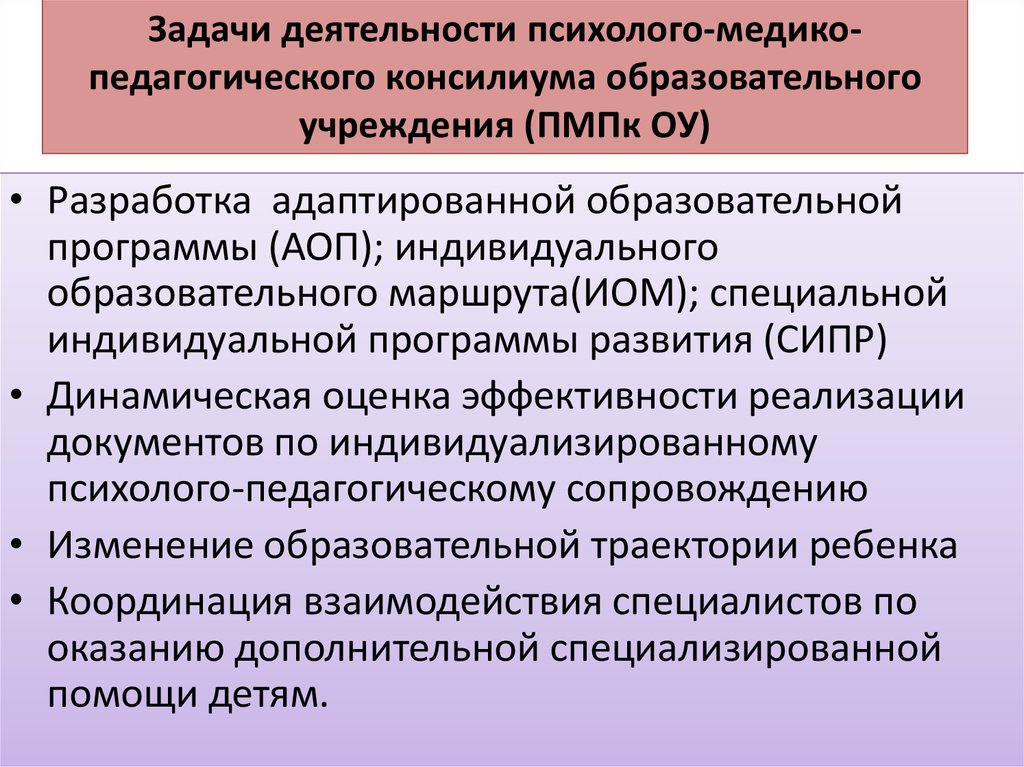 Пмпк в доу. Задачи психолого-медико-педагогического консилиума. Задачи сопровождения ПМК. Задачи ПМПК консилиум. Задачи деятельности ПМПК.