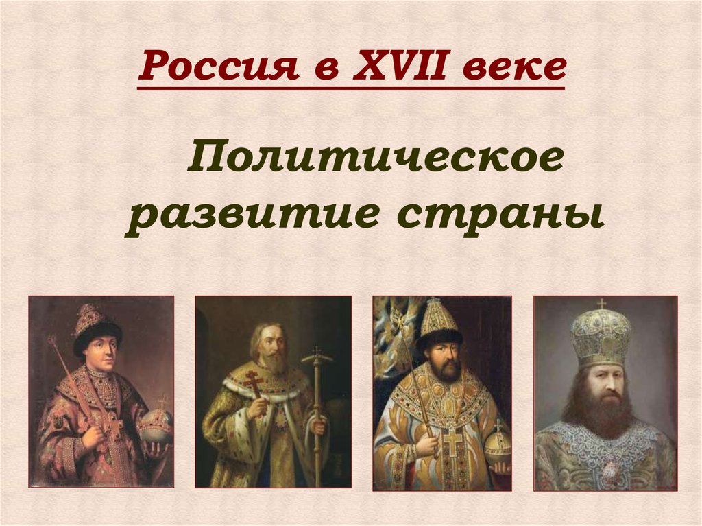 История 17 века. Россия в XVII веке. Россия в XVII веке .политическое. Исторические деятели 17 века в России. 17 Век в истории России.