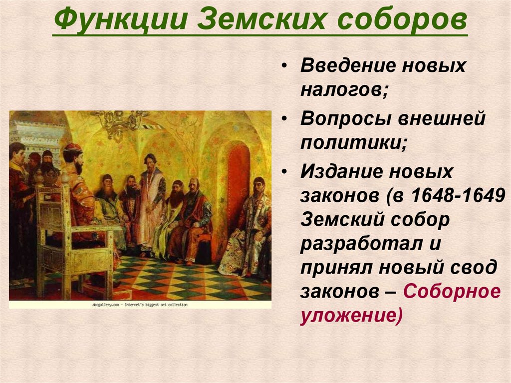 Значение в 17 веке. Функции земского собора. Функции земских соборов 17 века. Функции земского собора при Иване 4. Обязанности земского собора.