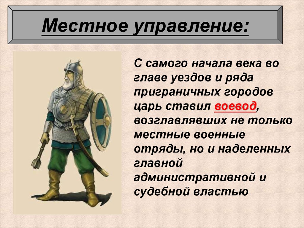 Кто состоял во главе уезда. Кто стоял во главе уездов. Глава уезда в 17 веке. Кто стоял во главе уездов история.