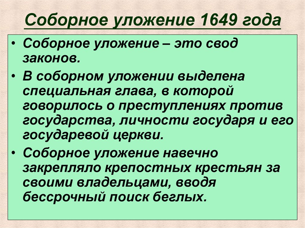 Соборное уложение 1649 7 класс