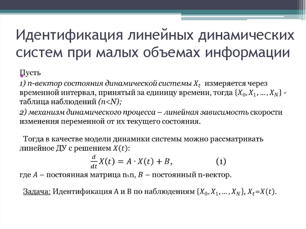 Линейные системы. Линейная динамическая система. Линейные и нелинейные динамические системы. Теория динамических систем. Идентификация линейных систем.