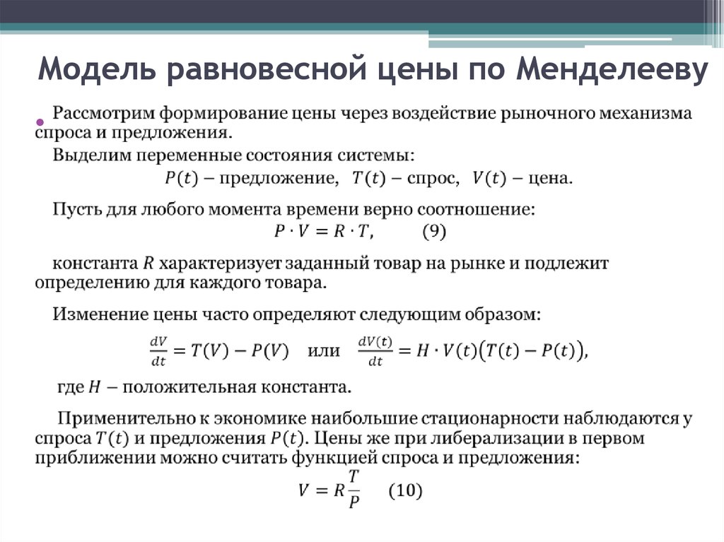 Модель равновесной цены по Менделееву