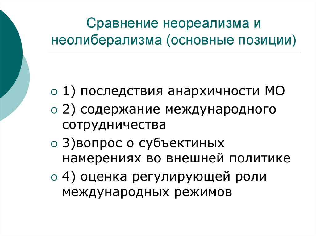 Содержание международных. Сходства неореализма и неолиберализма. Школы международных отношений. Спор неореализма и неолиберализма. Неолиберализм и неореализм.