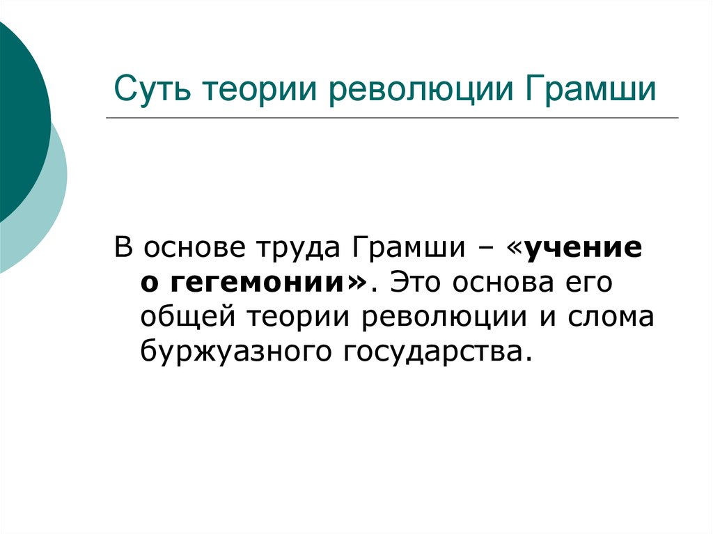 Теория революции. Грамши учение о гегемонии. Теория культурной гегемонии Грамши.. Концепция Грамши. Культурная гегемония Грамши.