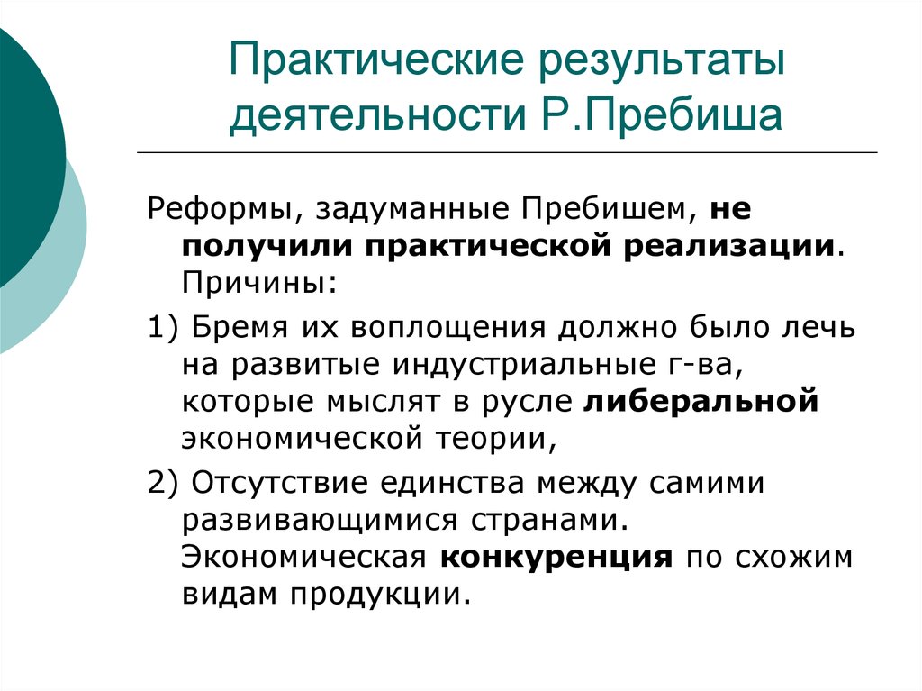 Практический результат. Либерализация экономической деятельности это. Предмет теории международных отношений. Гипотеза Пребиша-Зингера. К каким практическим результатам