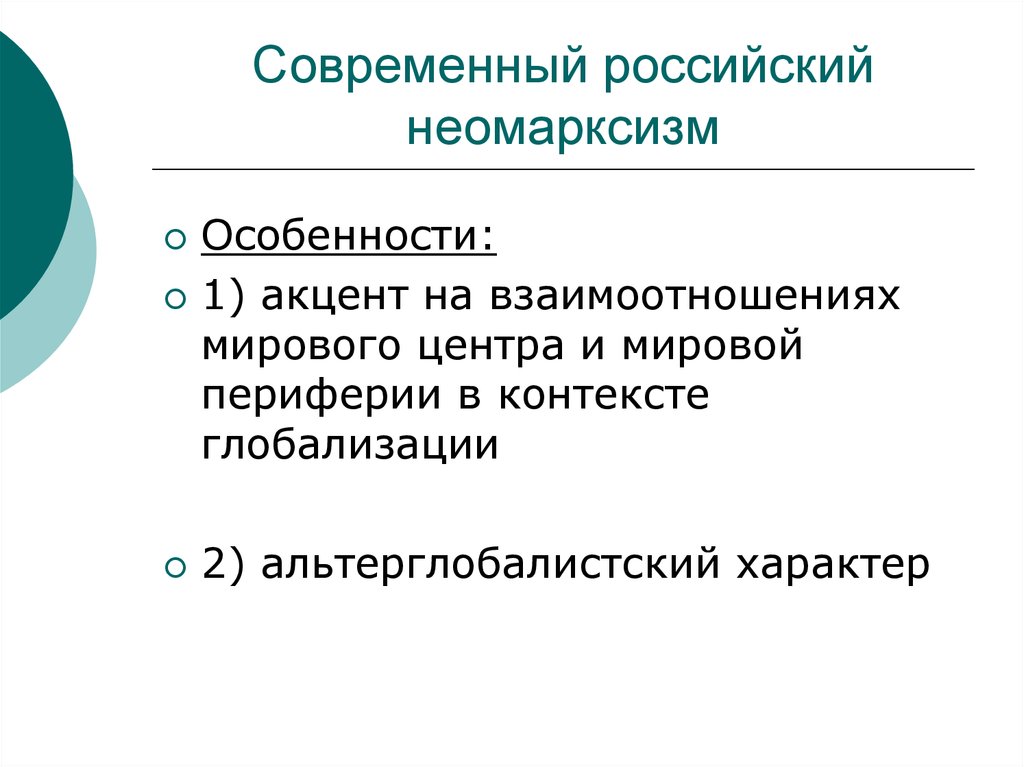 Контекст в международных отношениях. Неомарксизм глобализация. Современные школы и направления в теории международных отношений. Периферия глобализации. Неомарксизм отличие.