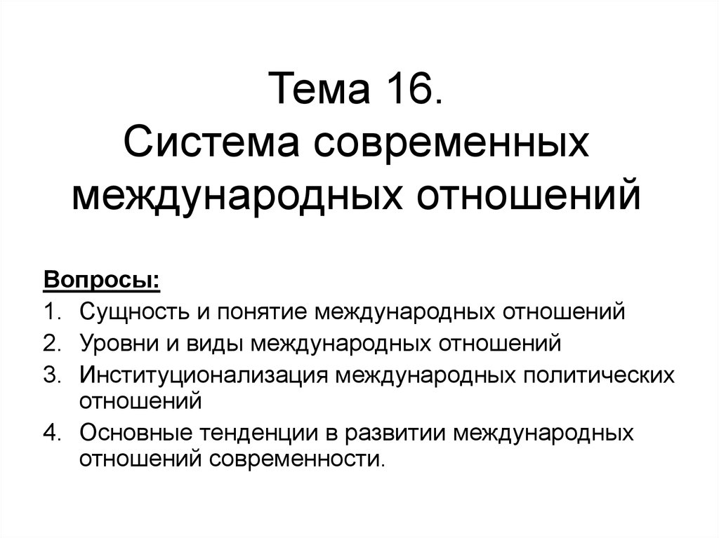 Современные международные отношения. Современная система международных отношений. Вопросы современных международных отношений. Понятие международных отношений. Принципы современнымеждународны отношений.