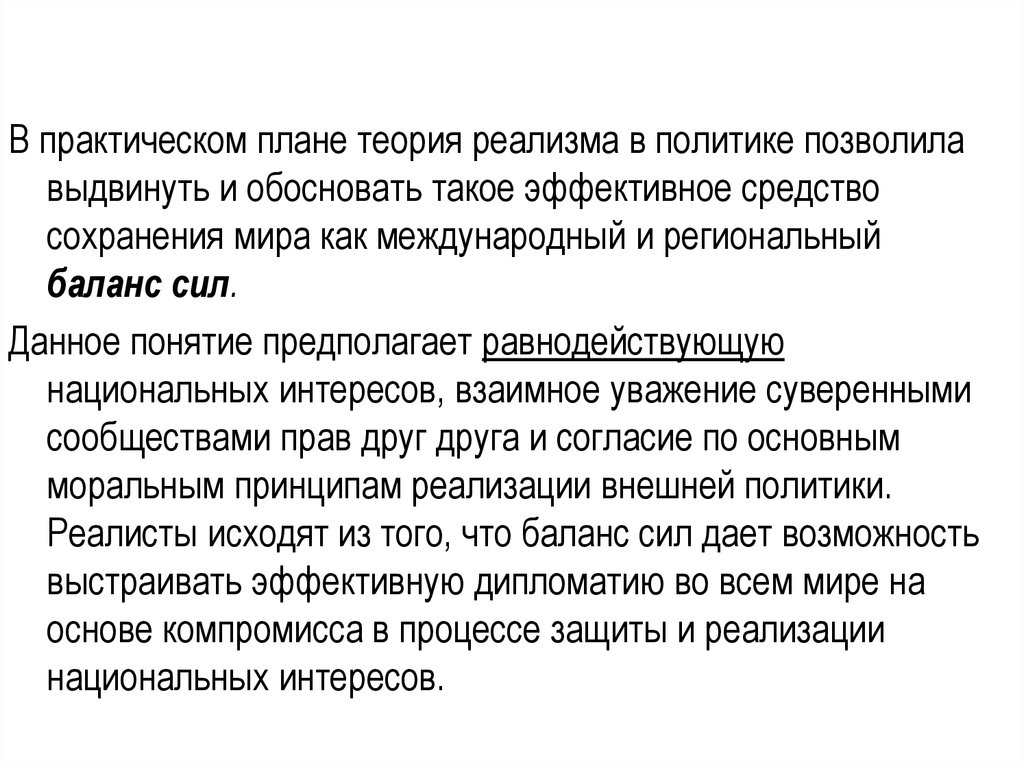 Практическое планирование. Система баланса сил в международных отношениях. Теория реализма. Баланс сил в политике. Теория баланса сил в международных отношениях.