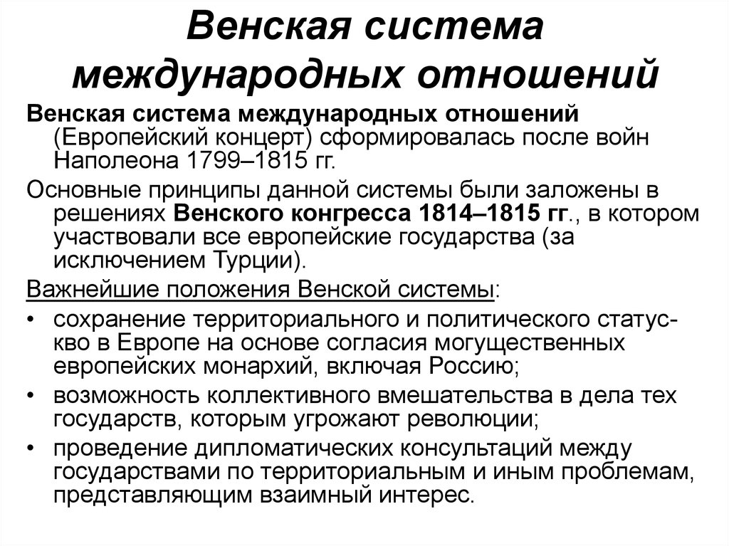 Венская международных отношений. Венская система 1815. Венская система международных отношений основные положения. Венская модель системы международных отношений. Основные принципы Венской системы международных отношений.