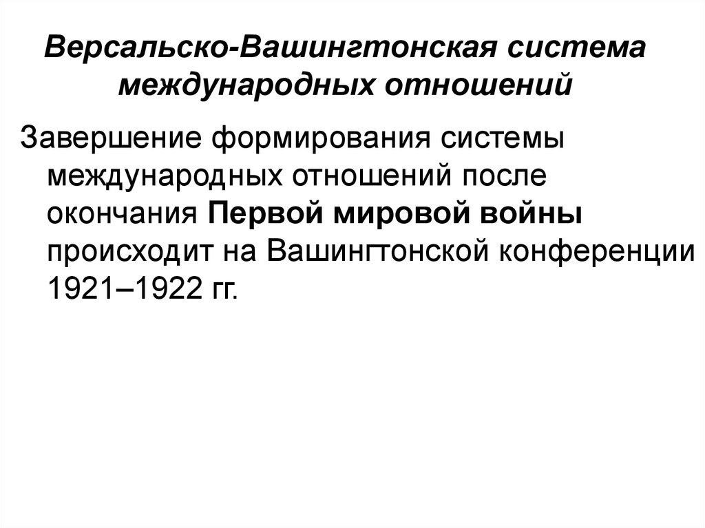 Версальская международная система. Версальско-Вашингтонская система международных отношений. Основные принципы Версальско-вашингтонской системы. Версальская система международных отношений. Вашингтонская система международных отношений.