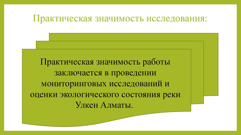 Заключается в проведении. Практическая значимость исследования. Практическая значимость экологии. Практическое значение экологии. Практическая значимость экологических исследований.