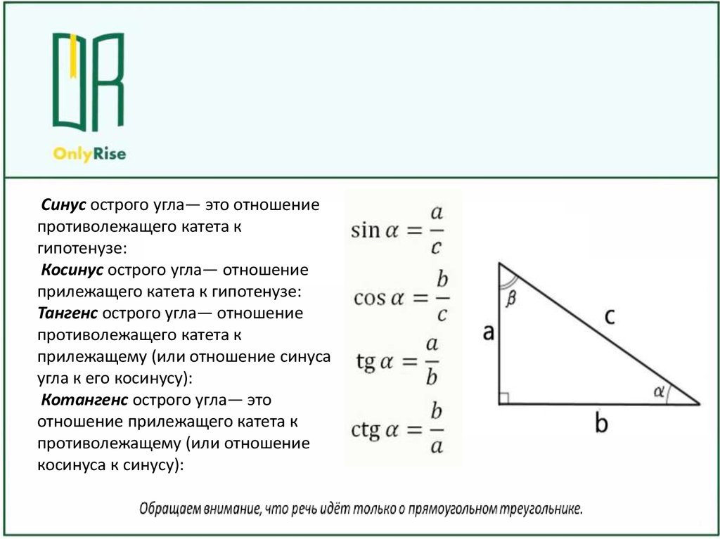 Какие утверждения верны косинус острого угла. Тангенс это отношение. Синус это отношение. Синус это отношение противолежащего. Отношение катета к синусу синус противолежащего угла.