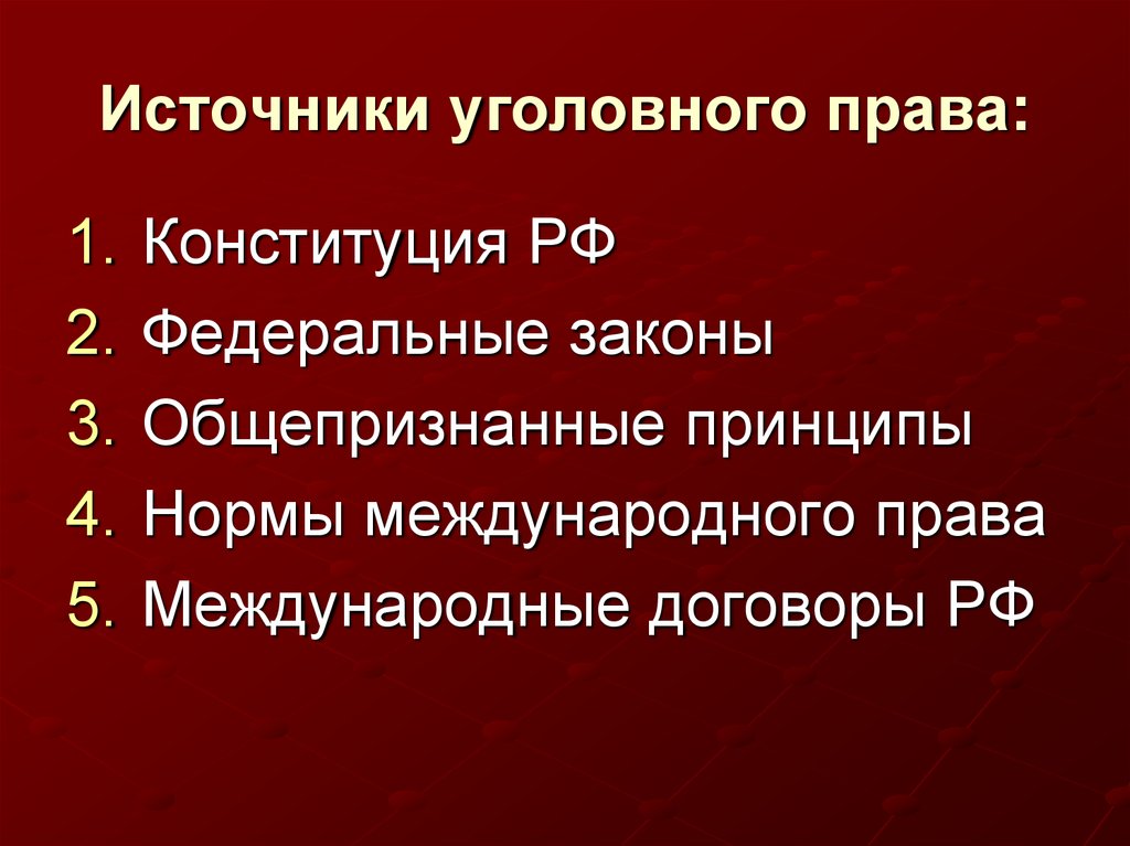 Система уголовного закона. Источники уголовного права РФ. Источники уголовного законодательства РФ. Уголовное право источники. Перечислите источники уголовного права.