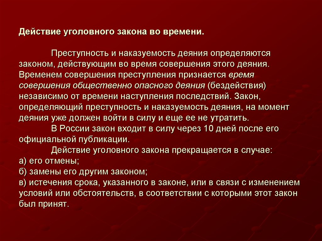 Преступность и наказуемость деяния определяются. Действие уголовного закона. Преступность и наказуемость деяния определяются законом времени…. Действие уголовного закона во времени и пространстве. Принципы действия закона во времени.