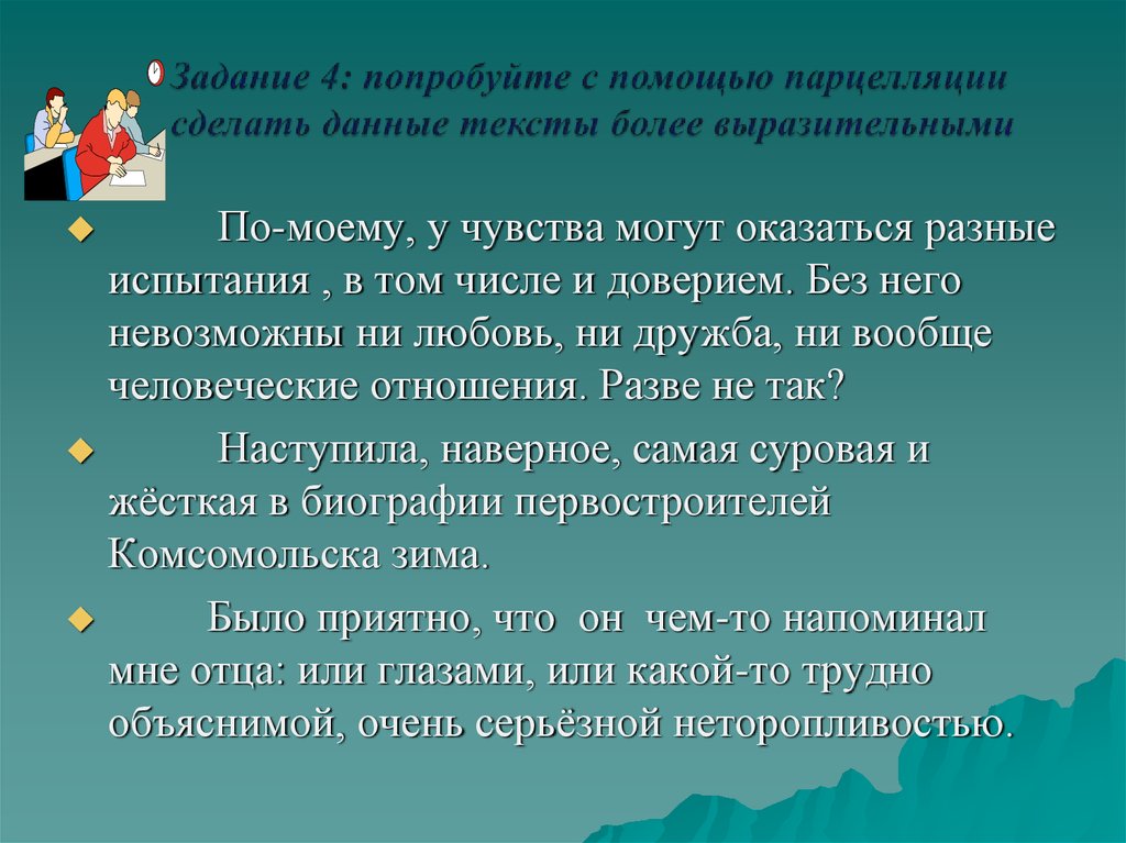 Тем более текст. Построить предложение парцелляция. Задача парцелляции в русском. Парцелляция на тему Дружба. Мои чувства любовь парцелляция.