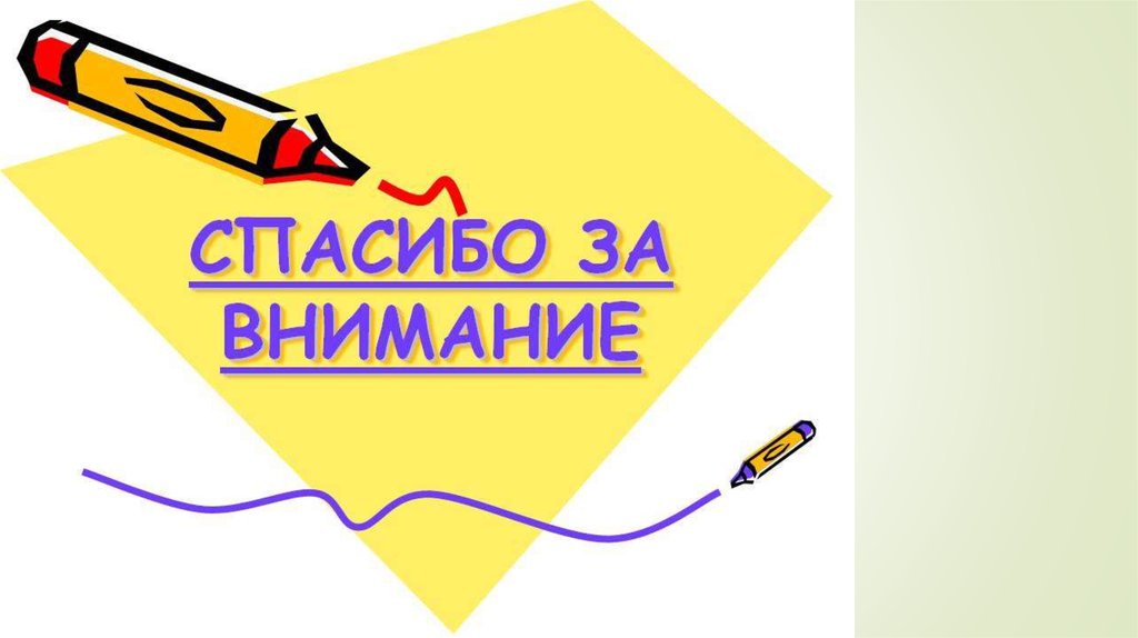 Благодарю за внимание!!!