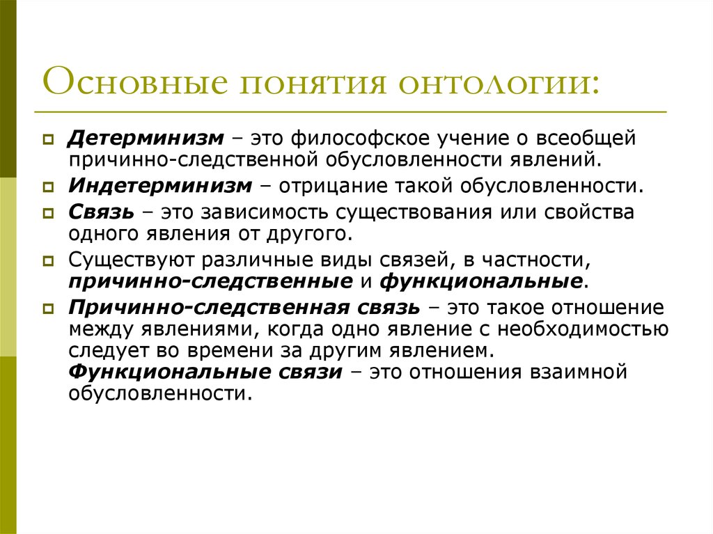 Учение определение. Основные понятия онтологии. Основные онтологические концепции. Онтологические концепции философии. Основные онтологические концепции философия.