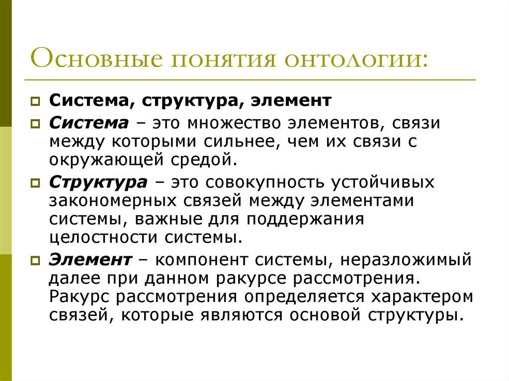 Создание онтологией. Принцип онтологии. Онтология понятие. Концепции онтологии. Структура онтологии.