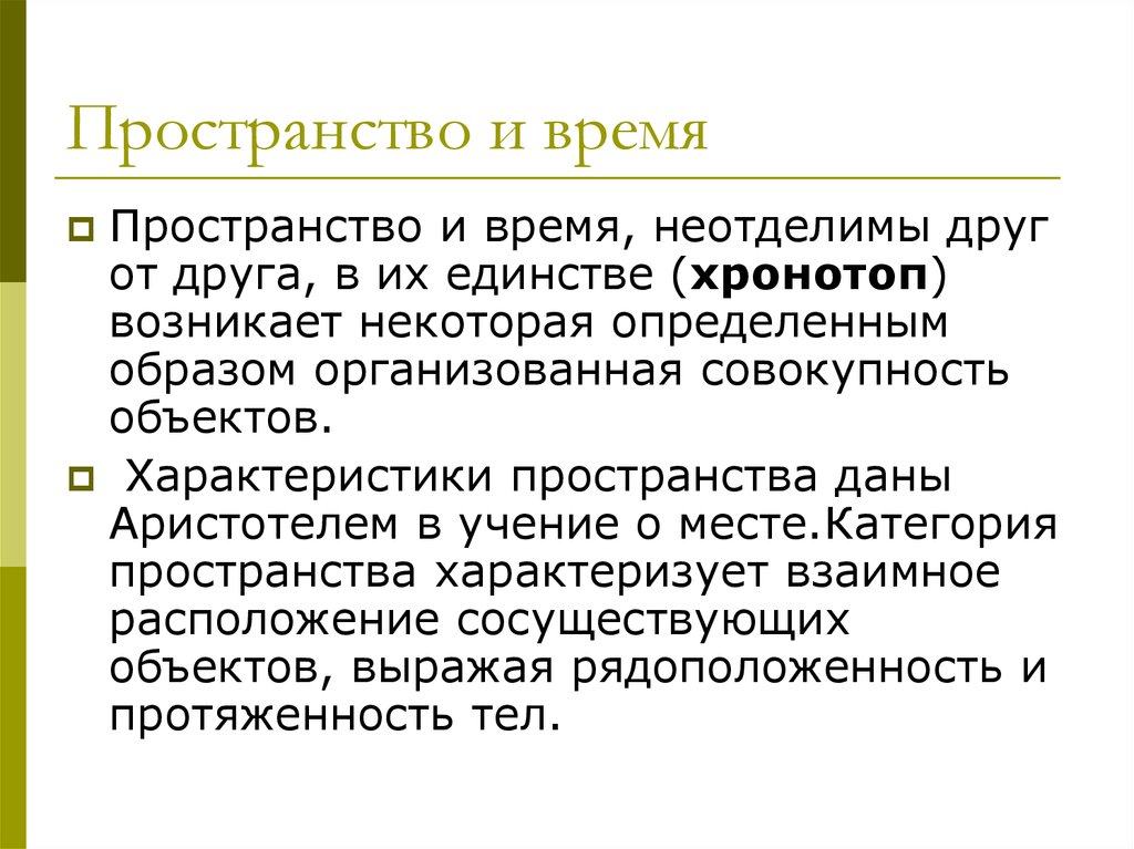 Пространство характеризует. Единство пространства и времени. Единство пространства и времени философия. Время пространство хронотоп. Хронотоп это в философии.