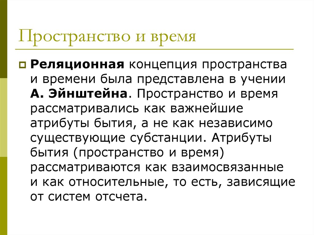 Концепции пространства и времени субстанциальная реляционная. Субстанциональная и реляционная концепции пространства и времени. Реляционная концепция пространства и времени. Реляционная концепция и субстанциальная концепция. Реляционная концепция пространства и времени в философии.