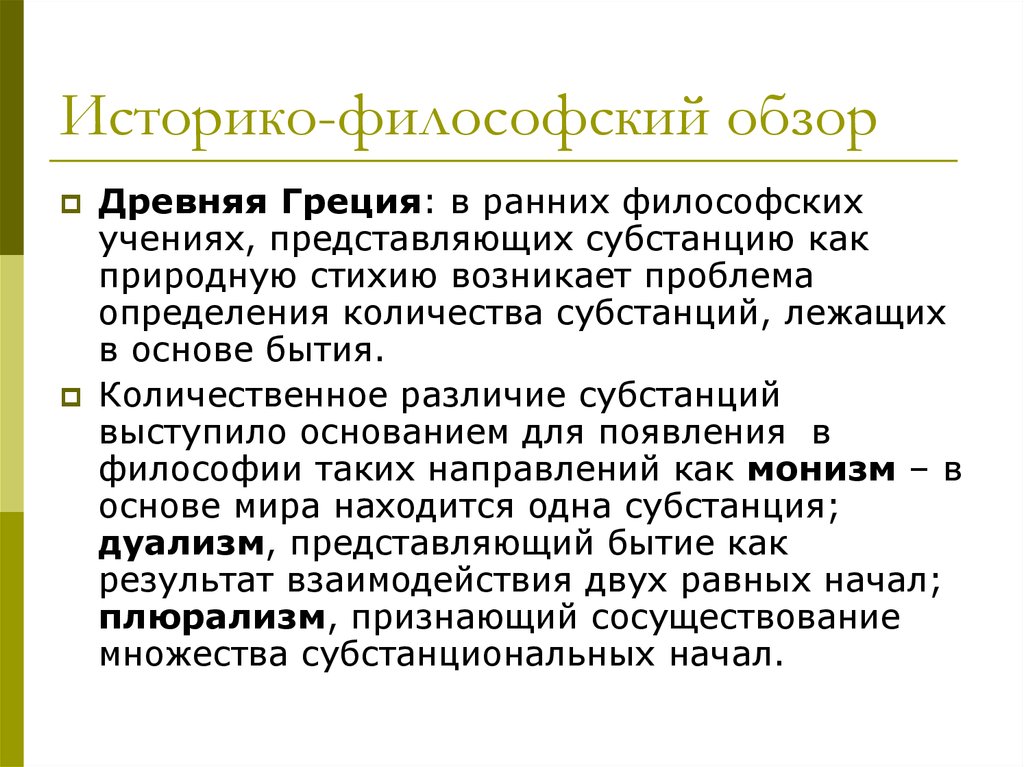 Ранняя философия. Историко философский обзор бытия. 1. Категория «бытие»: историко-философский обзор.. Бытия в историко-философской традиции. Проблема бытия в историко-философском контексте кратко.