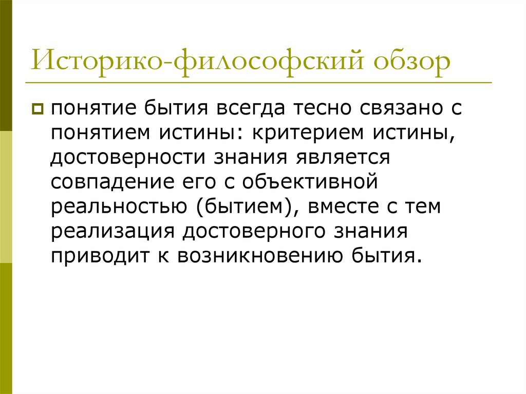 Достоверность знания. 1. Категория «бытие»: историко-философский обзор.. Русская философия историко-философский обзор кратко. Философский обзор русской философии. Понятие бытия культуры.