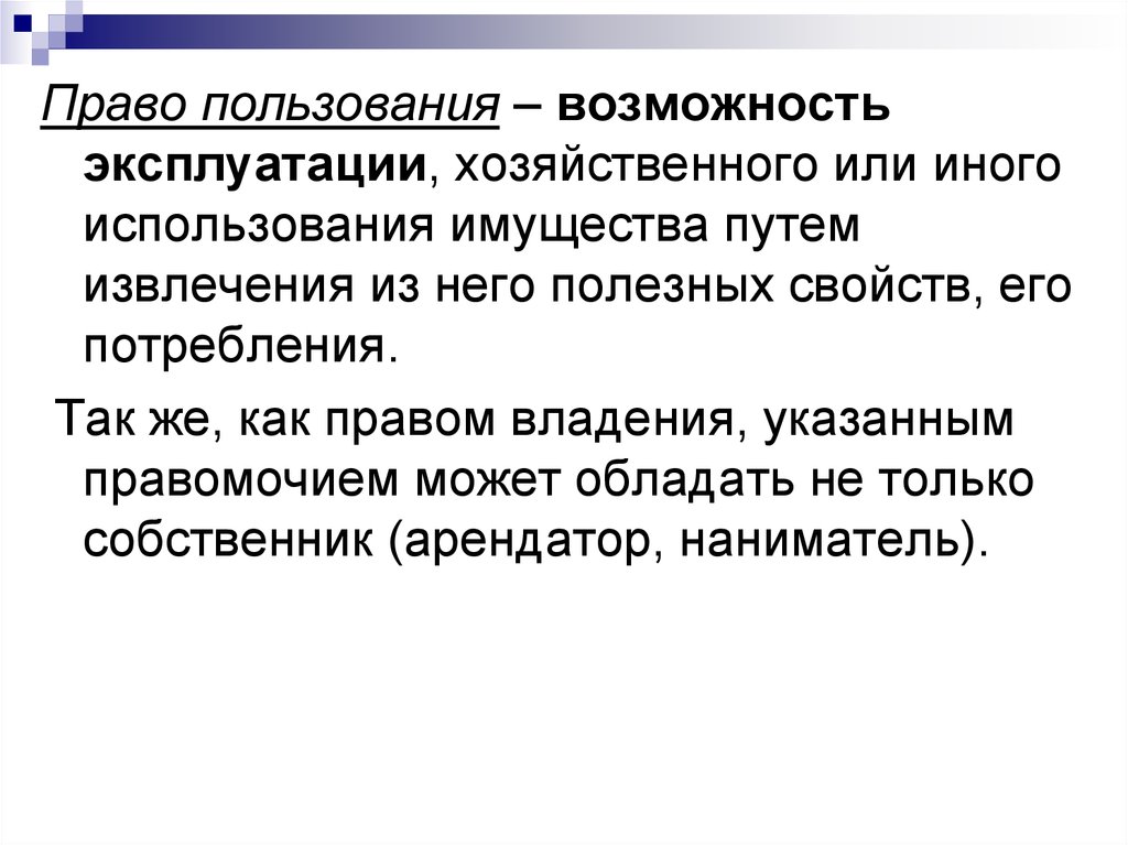 Право пользования означает возможность. Право пользования. Пример права пользования. Право пользования это право. Право пользования характеризуется.