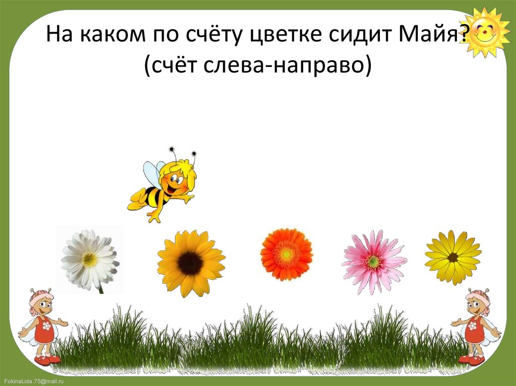 Май по счету. Счет слева направо. Определить какой по счёту цветок. Счет цветы.